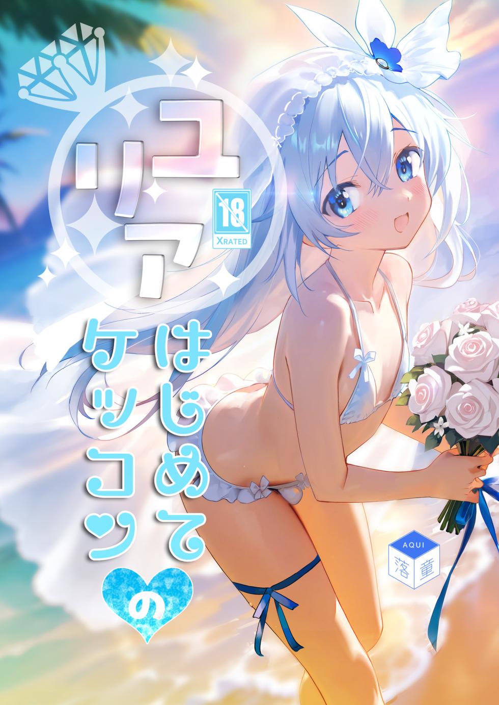 [Rakdo (AQUI)] Yuria Hajimete no Kekkon [Digital] - Page 1