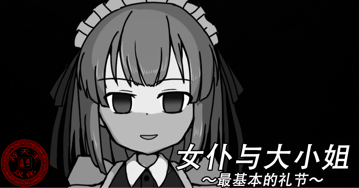 [Kuro Megane] Meido to ojōsama ｜女仆与大小姐［苻天王个人汉化］ - Page 1