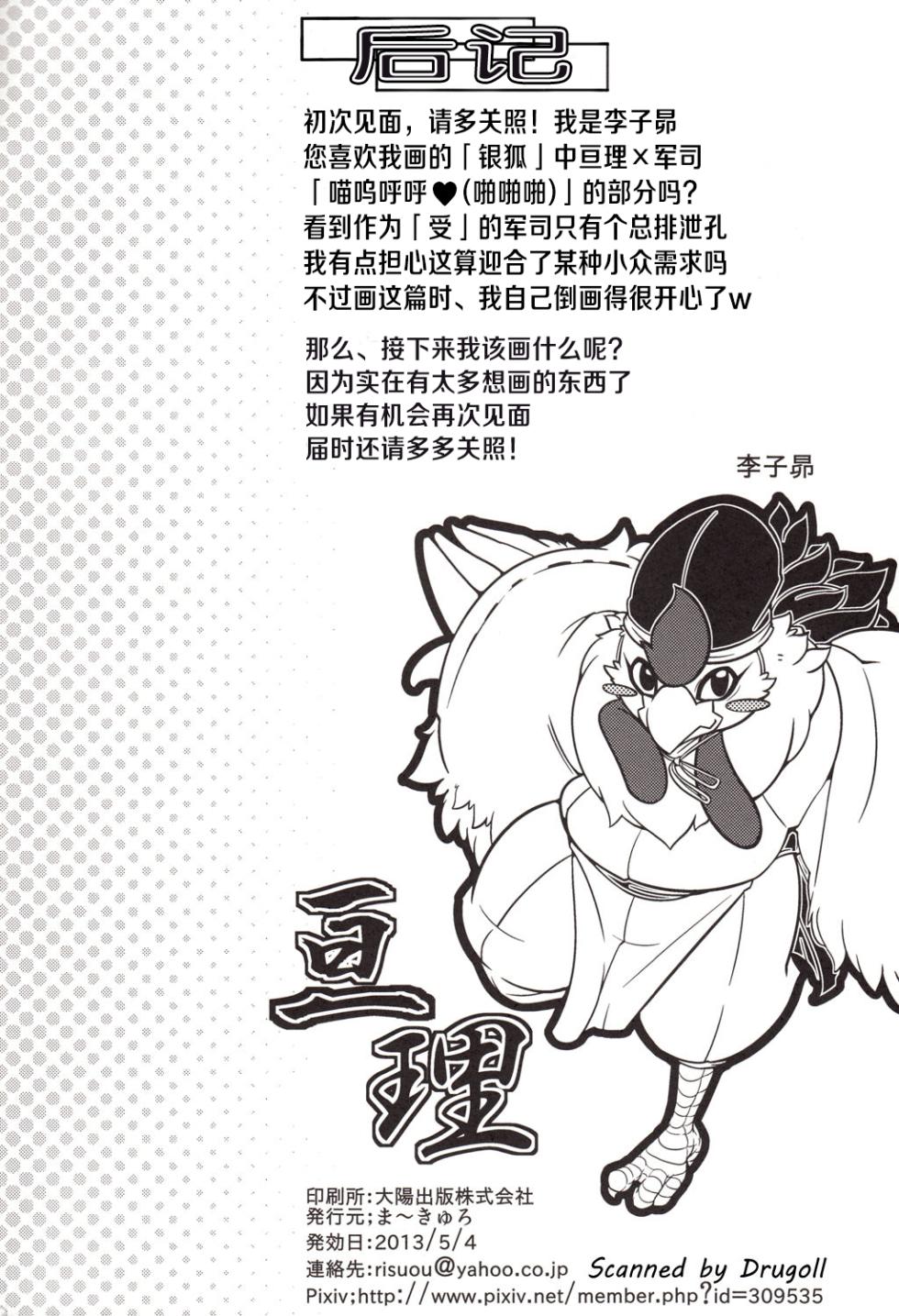 (Kemoket 2) [Mercuro (Ri Suou)] Choukei + Keiran | 朝鸡+鸡卵 (银狐) [Chinese] [琉汐个人汉化] - Page 25