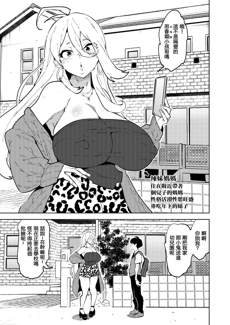 (Futaket 34) [NOTONE (Asakura Shimoichi)] 扶她辣妹媽媽想要侵犯你。 | Futanari Gal Mama Ha Yaritagaru [Chinese] [沒有漢化] (Ongoing) - Page 3