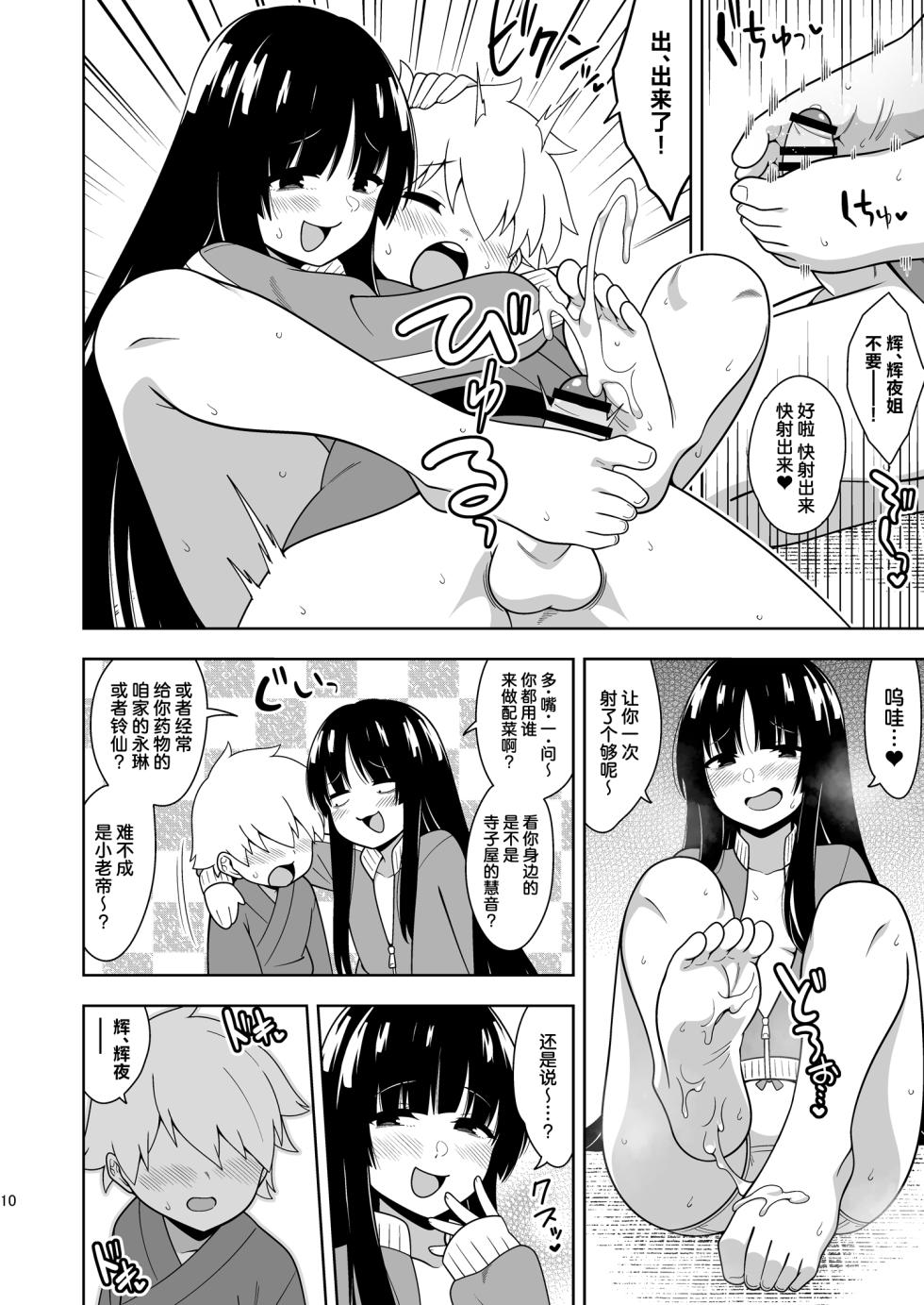 [Zenoside (Zeno)] Komorigurashi no Kaguya Hime | 闭门生活的宅女辉夜姬  (Touhou Project)  [Chinese] [守矢十字陵汉化]  [Digital] - Page 9