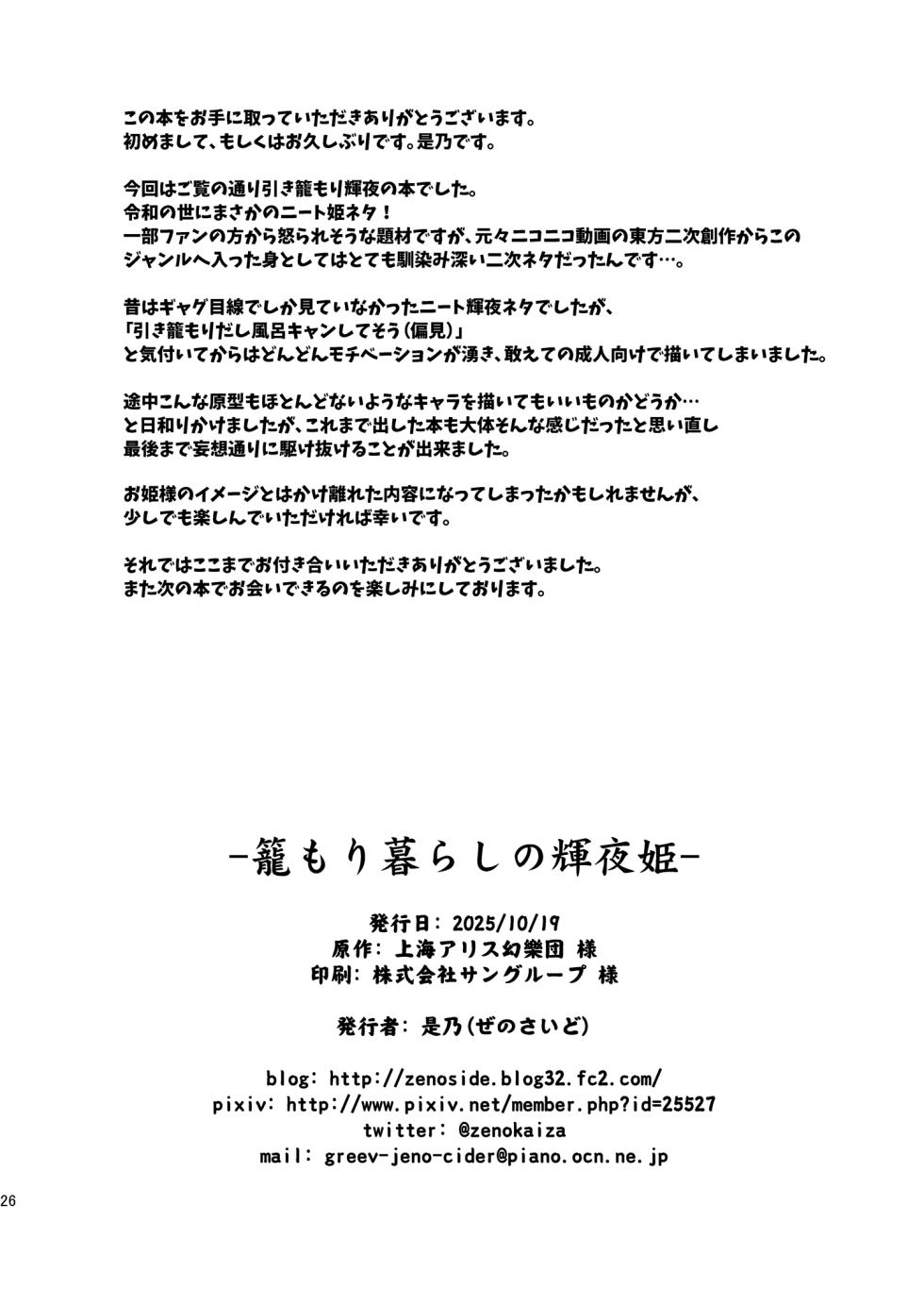 [Zenoside (Zeno)] Komorigurashi no Kaguya Hime (Touhou Project)   [Digital] - Page 25