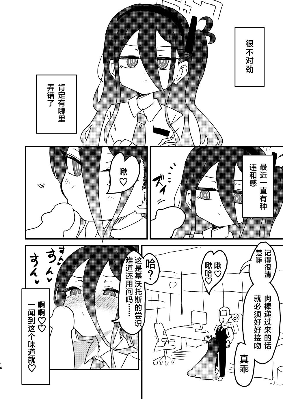 [Furanokumarin (Nakamura Kumarin)] Watashi ga Saimin nanka ni Kakaru Wake nai Janai desu ka | 我被催眠什么的，这种东西怎么可能对我有效 (Blue Archive) [Chinese] [Digital] - Page 15