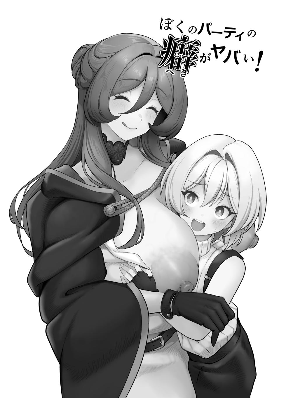 [Sakurama Haruomi] Boku no party no kuse ga yabai! - Page 2