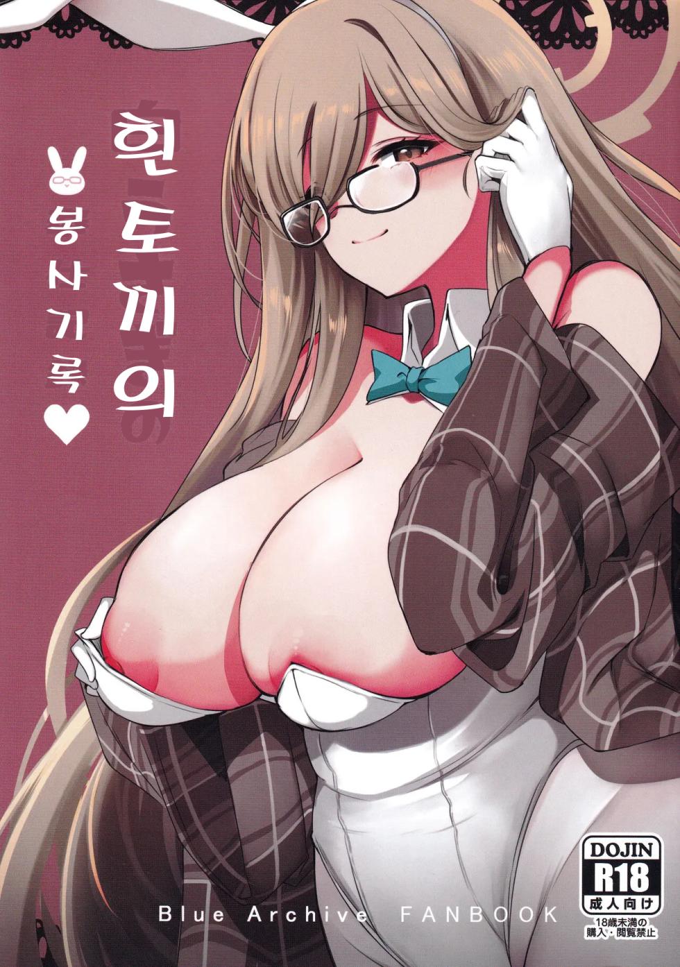 (C101) [Hello Girls! (10eki)] Shiro Usagi no Houshi Kiroku | 흰 토끼의 봉사 기록 (Blue Archive) [Korean] - Page 1