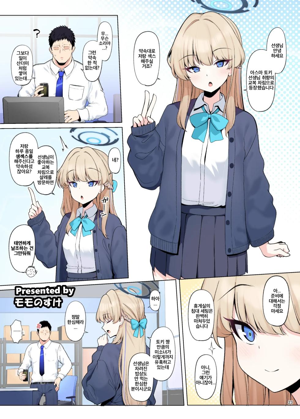 [Kakuzatou (Various)] BluArch Icha Love Ero Goudou "Zetsurin Taisai 3-Kaisen" | 블루아카 꽁냥러브 에로 합동지 "절륜대제 3회전" (Blue Archive) [Korean] [Digital] - Page 25