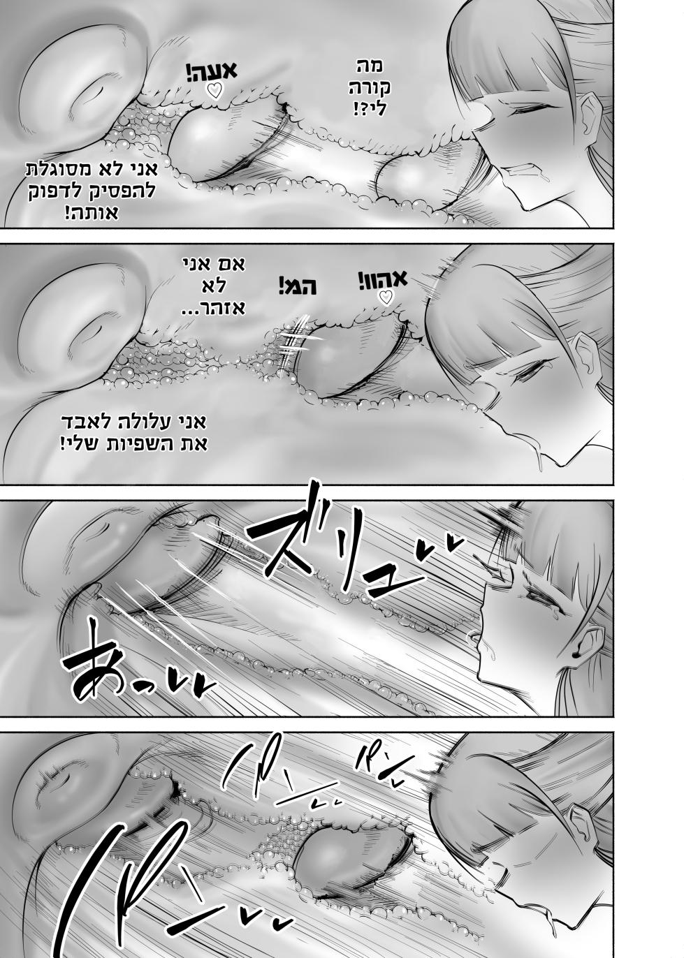 האישה האלמנה הזאת כל כך פאקינג סקסית שהיא נותנת לנשים זקפה [Omri15] [Hebrew] [Taira Rurit] - Page 10