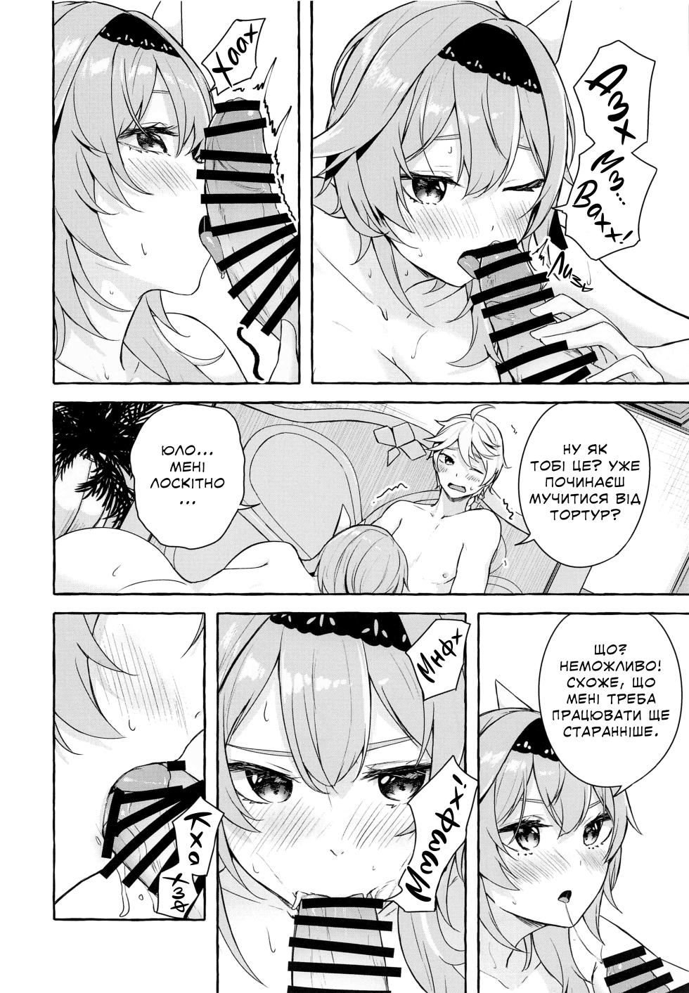 (C100) [Sawaraya Shoten (Sahara Gensei)] Eula no Youkai Hannou | Реакція танення Юли (Genshin Impact) [Ukrainian] [Хорнітальєри] - Page 13