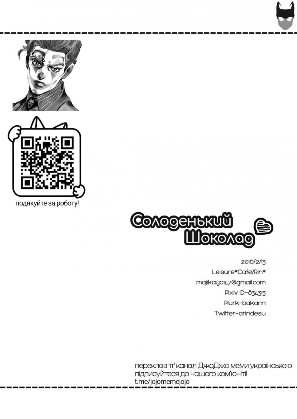 [Leisure*Cafe (Rin*)] Sweet Chocolate | Солоденький шоколад (Jojo's Bizarre Adventure) [Ukrainian] [Decensored] - Page 34