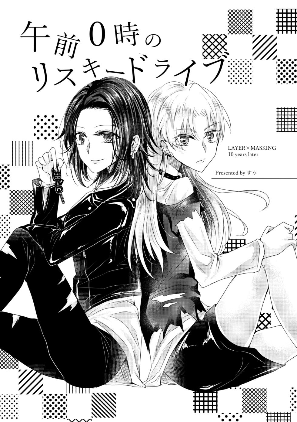 [Thrylos (すう)] 午前0時のリスキードライブ - Page 2