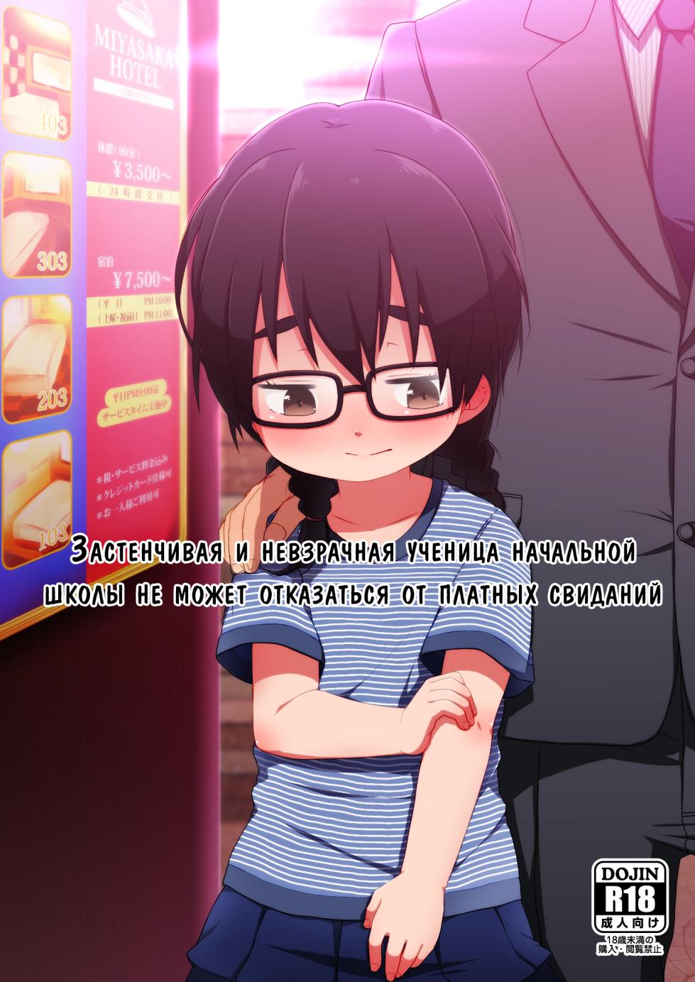 [Shichiten Battou (Miyasaka Takaji)] Oshi no Yowai Jimi-kei JS wa Enjo Kousai o Kotowarenai | Застенчивая и невзрачная ученица начальной школы не может отказаться от платных свиданий [Russian] [Digital] - Page 1