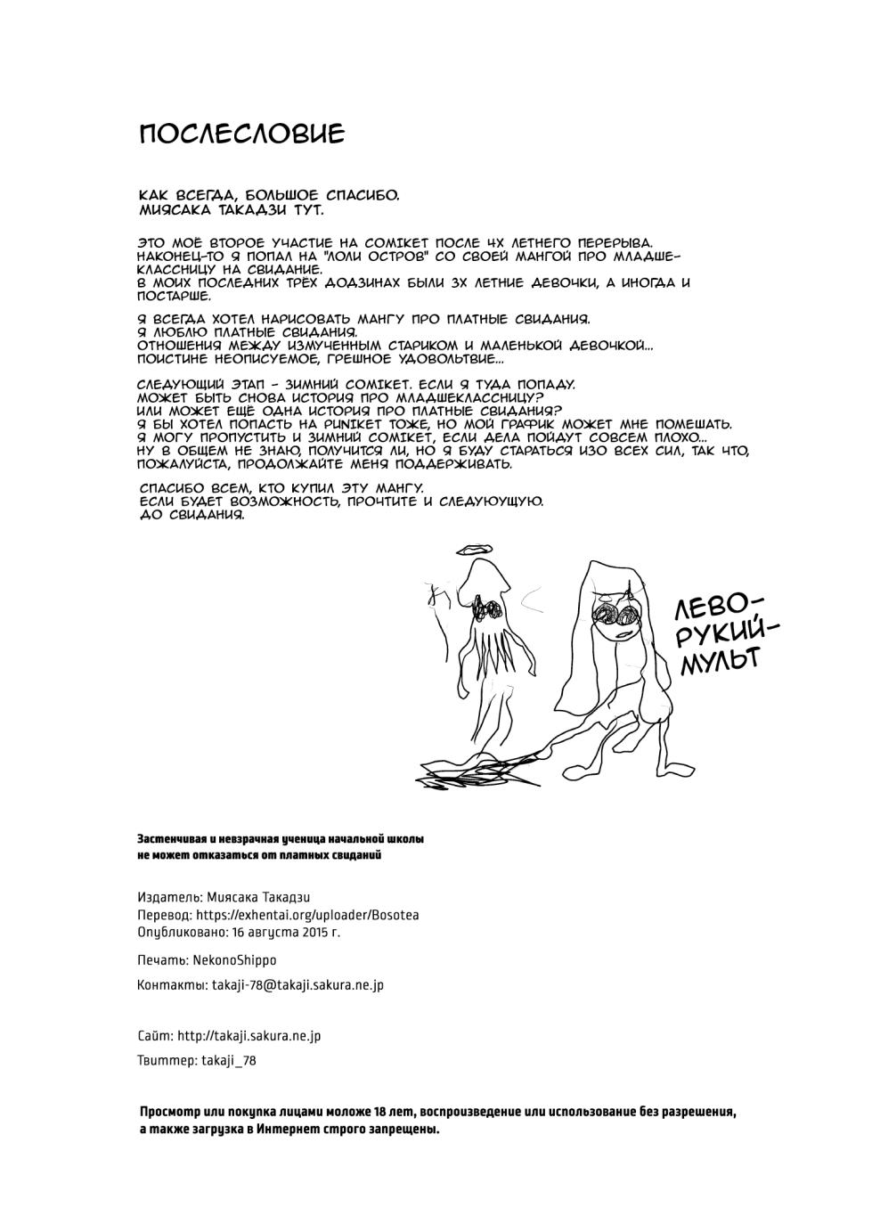 [Shichiten Battou (Miyasaka Takaji)] Oshi no Yowai Jimi-kei JS wa Enjo Kousai o Kotowarenai | Застенчивая и невзрачная ученица начальной школы не может отказаться от платных свиданий [Russian] [Digital] - Page 33