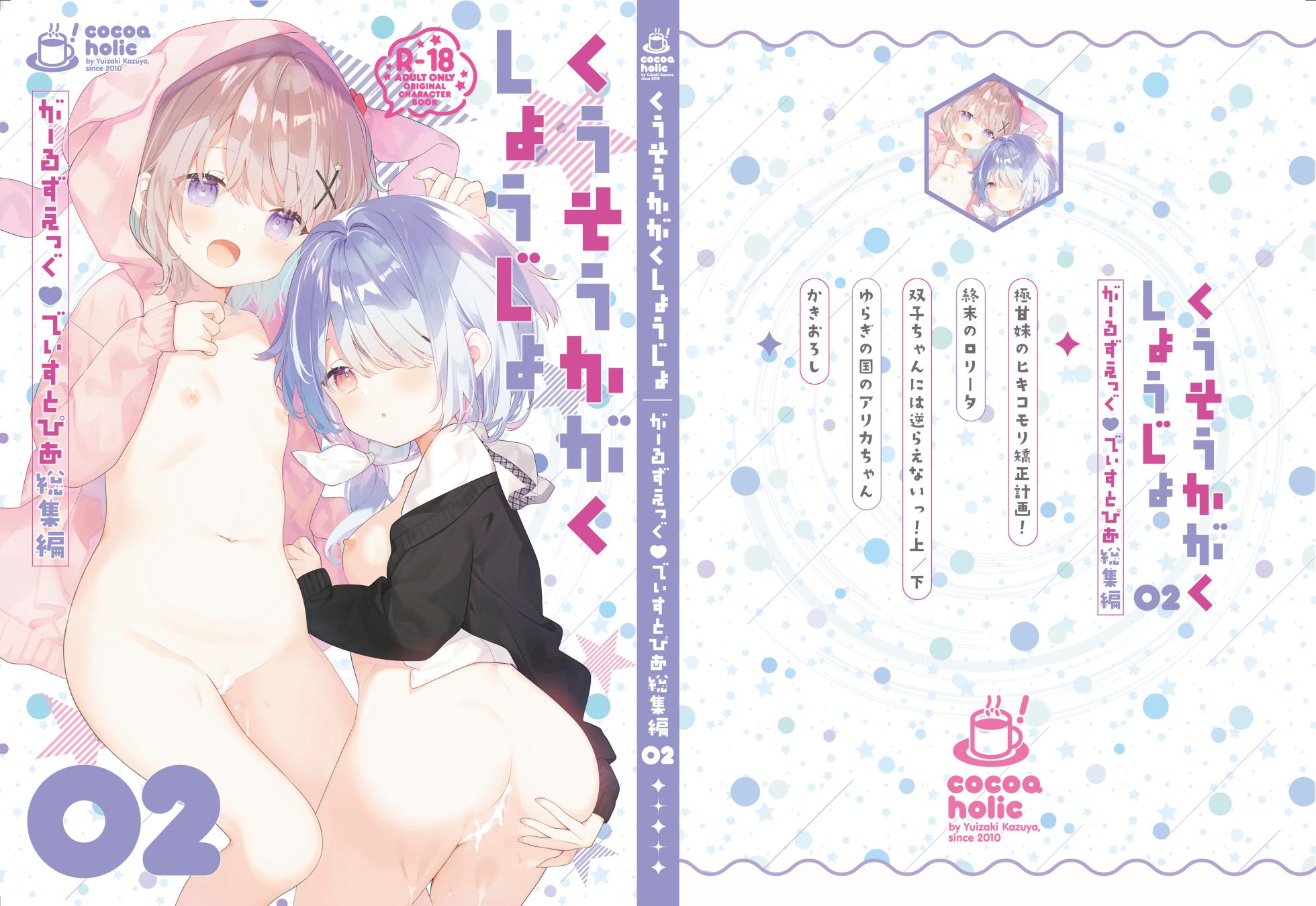 [Cocoa Holic (Yuizaki Kazuya)] Kuusou Kagaku Shoujo -Girls Egg Dystopia Soushuuhen 02- [Digital] - Page 2