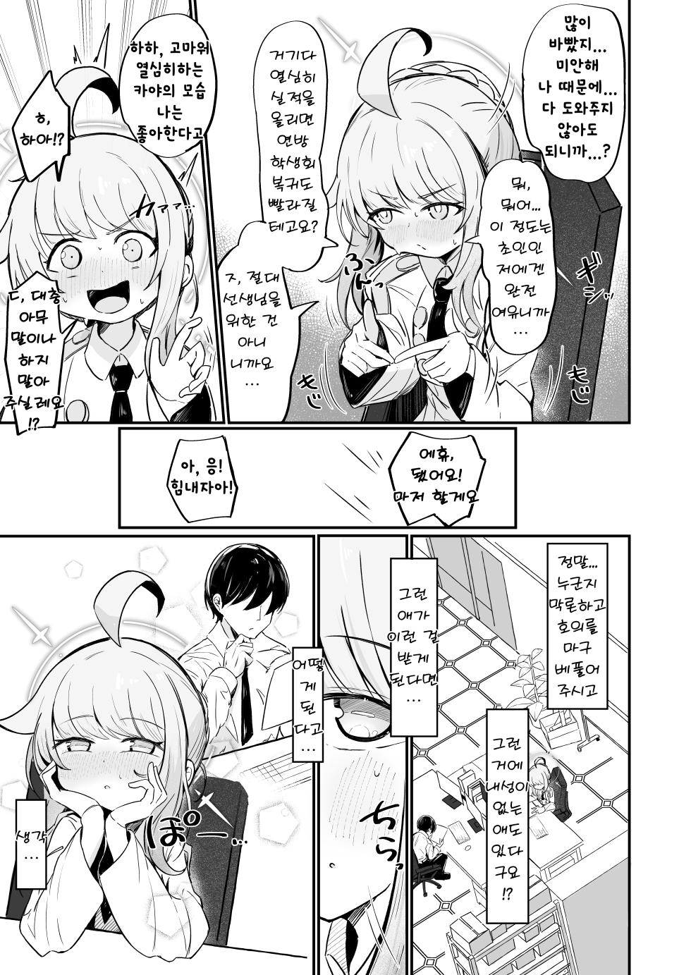 [Runabare (Natsume Uraraka)] Kaya wa Ichiban ni Naritai | 카야는 최애가 되고싶다 (Blue Archive) [Korean] [Digital] - Page 4