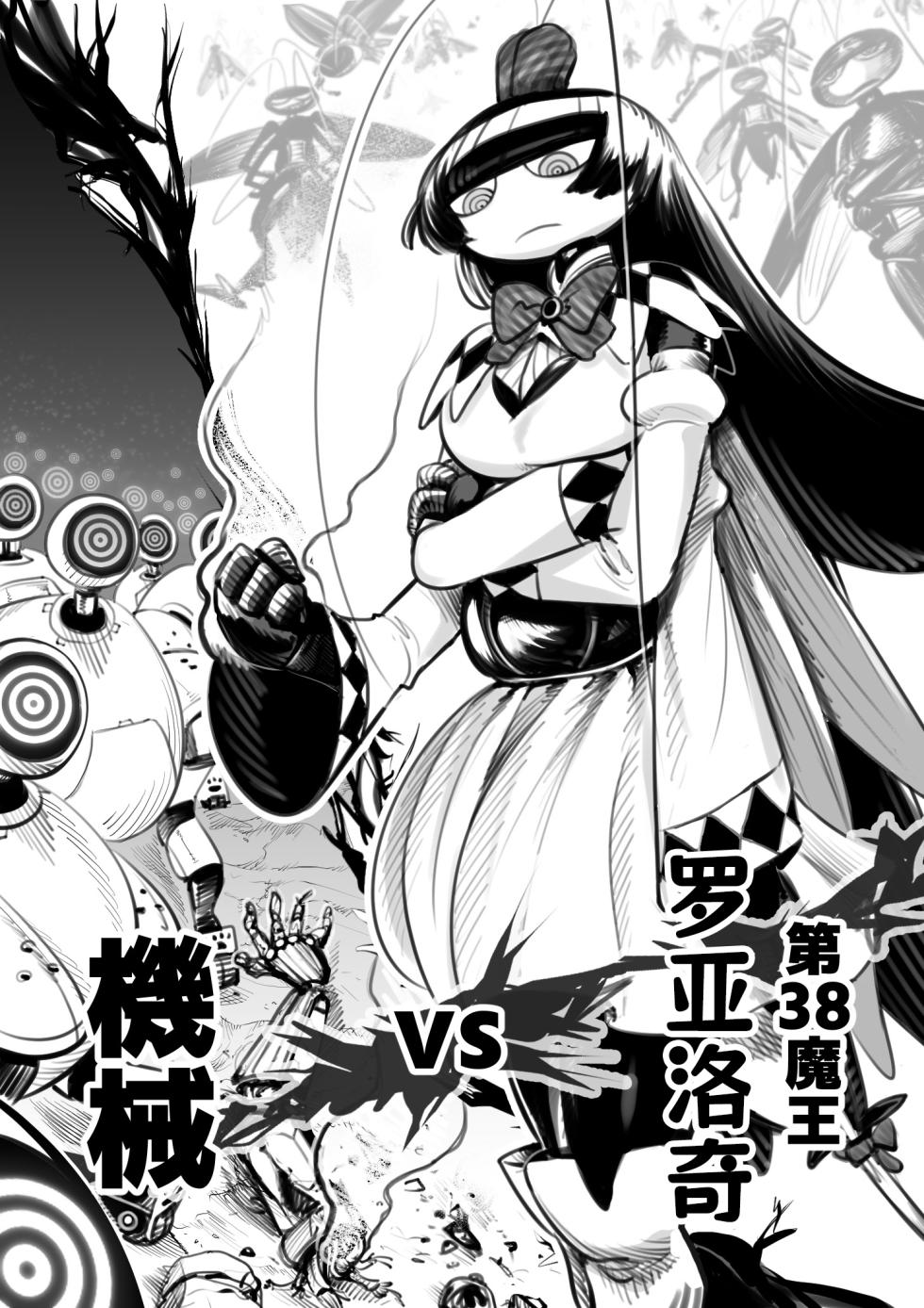 [Pixiv]The 38th Demon King vs. The Biological Experiment(nndcpp) [Chinese] [古式雨个人汉化] - Page 2