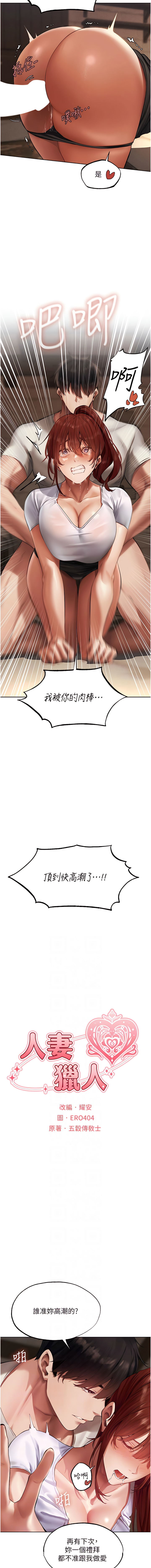 [ERO404 & 耀安& 五谷傳教士 | 五谷传教士 ] 人妻猎人 | 人妻獵人 1-99 [Chinese] [Ongoing] - Page 447