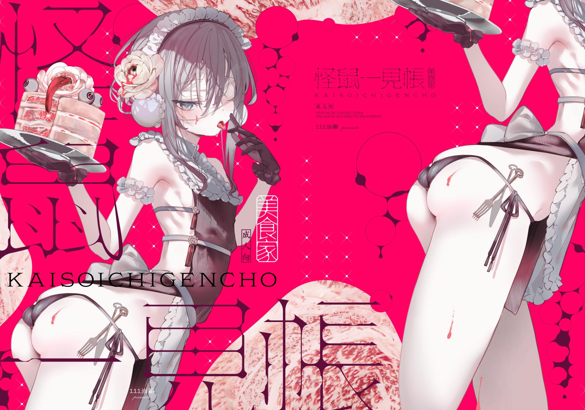 [111 Touban (1-gou)] Kaiso Ikken Chou Bishokuka [Chinese] [瑞树汉化组] [Digital] - Page 1