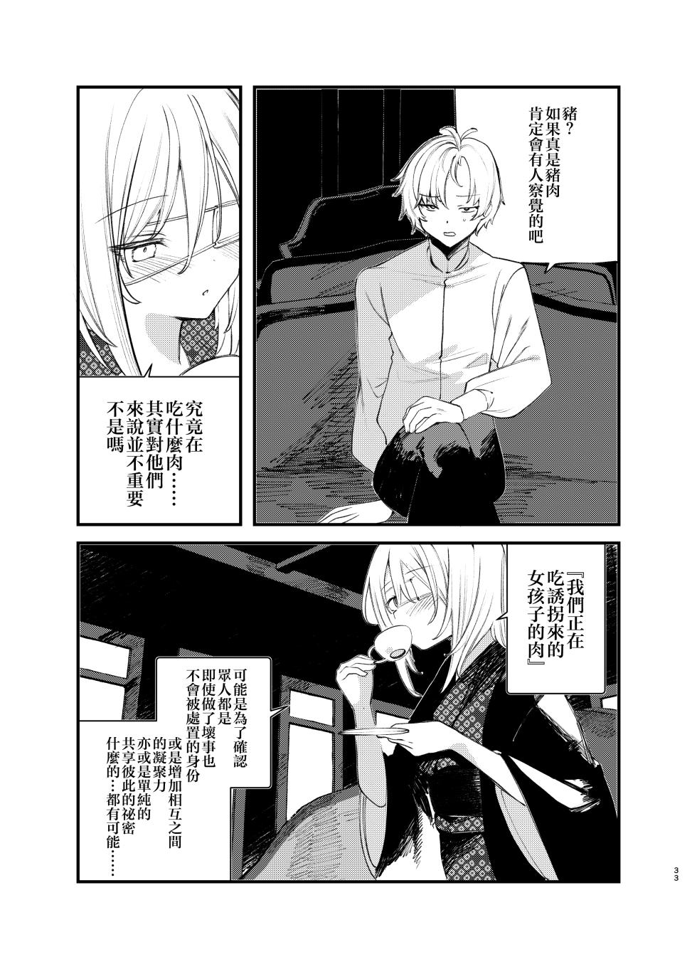 [111 Touban (1-gou)] Kaiso Ikken Chou Bishokuka [Chinese] [瑞树汉化组] [Digital] - Page 32
