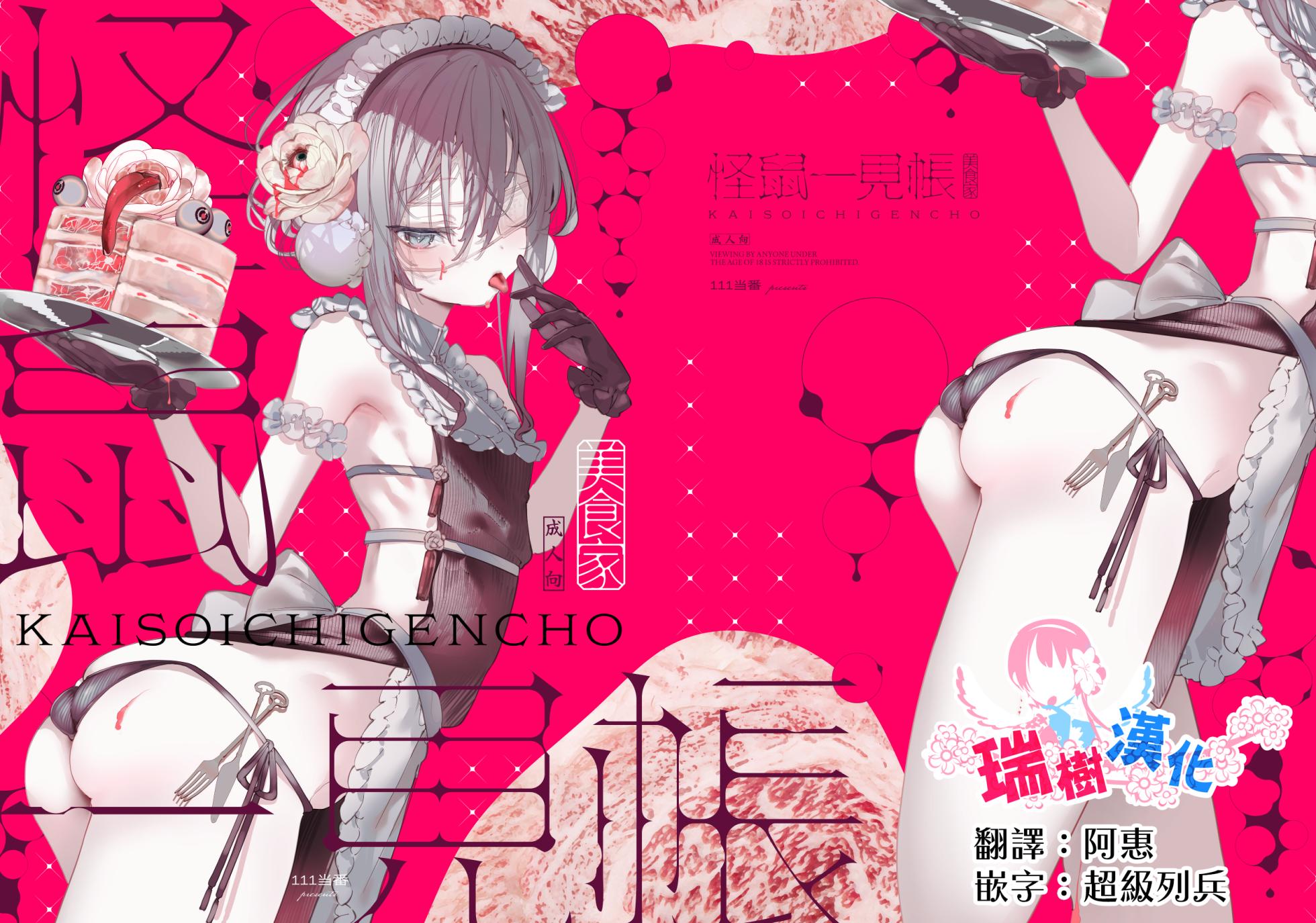 [111 Touban (1-gou)] Kaiso Ikken Chou Bishokuka [Chinese] [瑞树汉化组] [Digital] - Page 1
