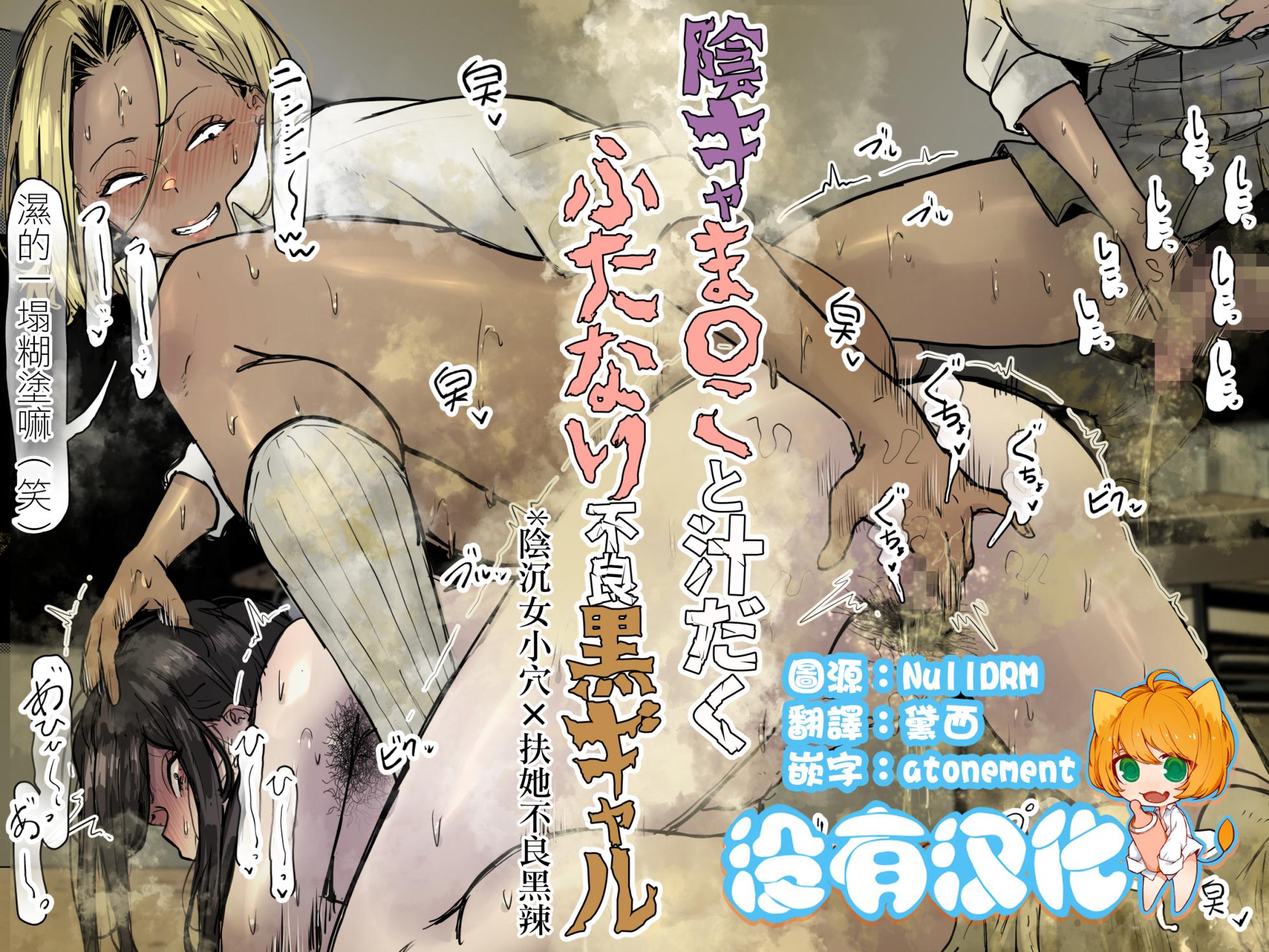 [Ero Mangaka] 陰沉女小穴x扶她不良黑辣妹溢精雞巴  |  InCha ma〇ko to Shirudaku Futanari Furyou Kuro Gyaru [Chinese] [沒有漢化] - Page 1