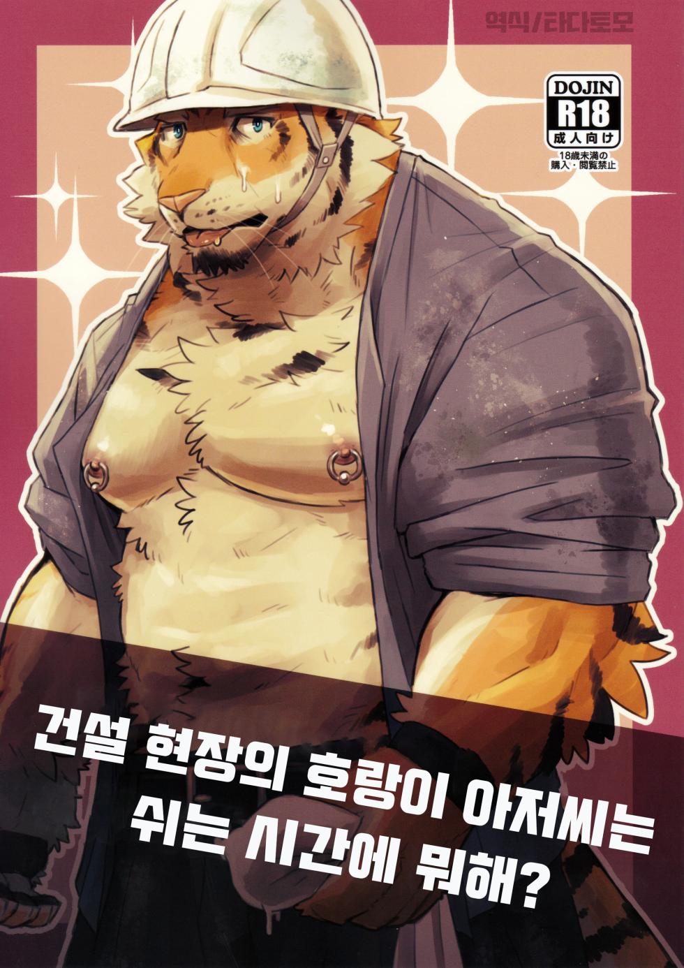 [Torajima Kensetsu (Noru)] 建設現場の虎おじさんは休憩時間にナニしてるの？ [Korean] - Page 1