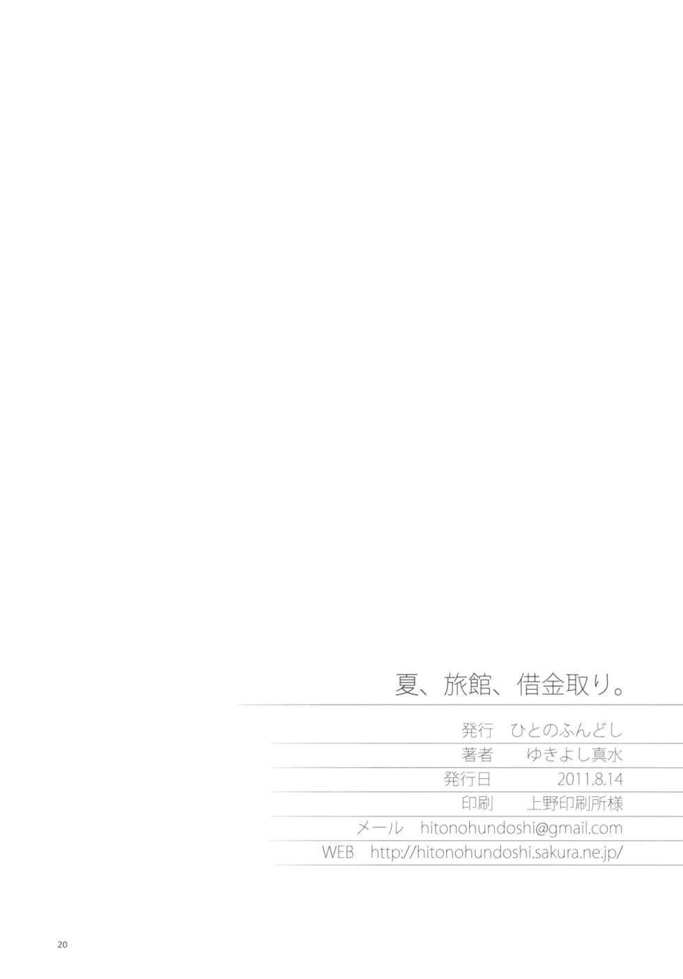 (C80) [Hito no Fundoshi (Yukiyoshi Mamizu)] Natsu, Ryokan, Shakkintori. (Hanasaku Iroha) [English] [Gagak_Ireng] - Page 20