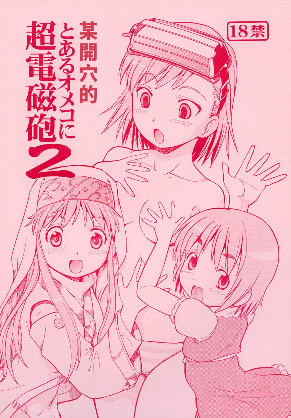 [Toraya (ITOYOKO)] Toaru Omeko ni Railgun 2 | 某開穴的超電磁砲 2 (Toaru Majutsu no Index) [Digital] [Chinese] - Page 1