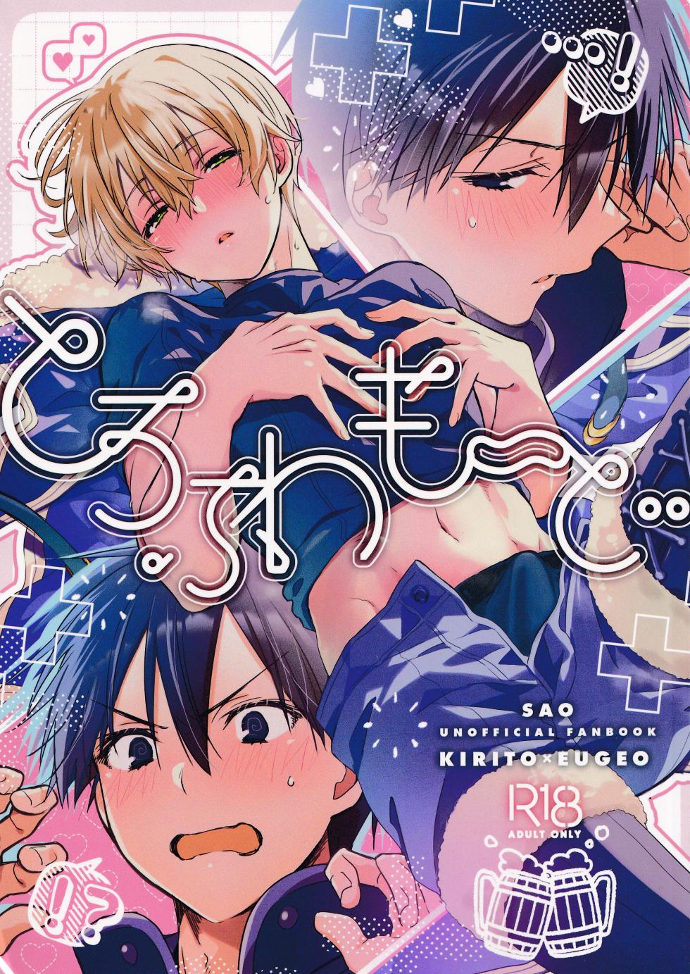 (C106) [trigger.m (Emu Emuo)] Toro Fuwa Mode (Sword Art Online) - Page 1