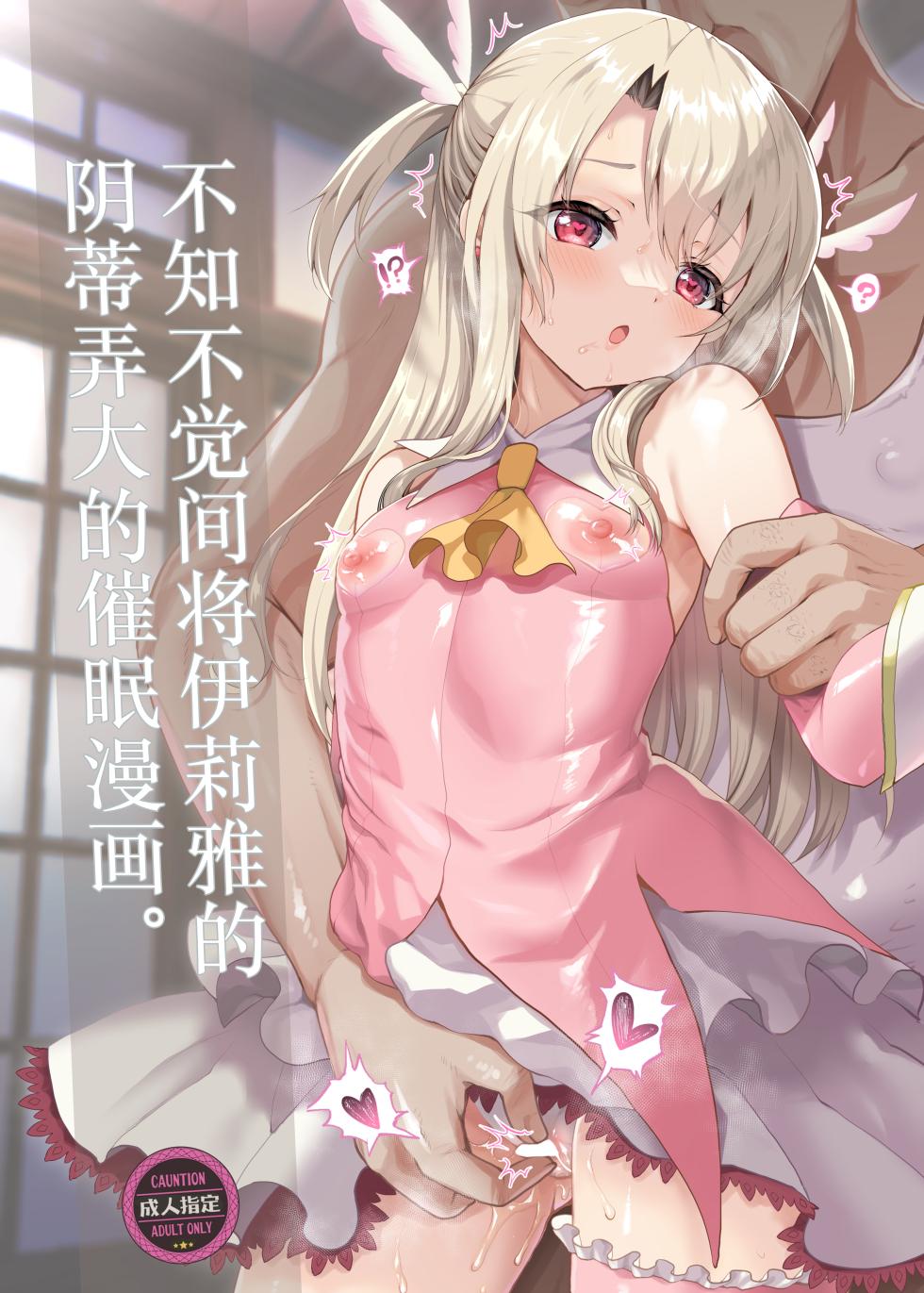 [Kuma-tan Flash! (Kumao Mofumofu)] 魔法少女三姐妹的阴蒂调教催眠漫画 合集本。 (Fate/kaleid liner プリズマ☆イリヤ) [Chinese] [欶澜汉化组] [Digital] - Page 4