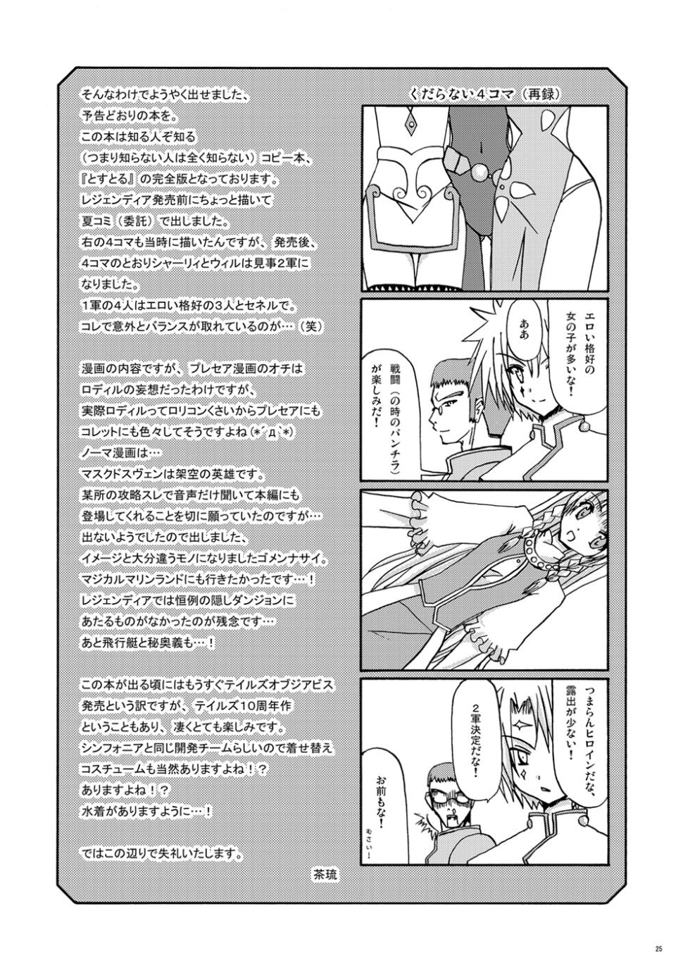 [valssu (Charu)] Tostoru! (Tales of Symphonia, Tales of Legendia) [Digital] - Page 24