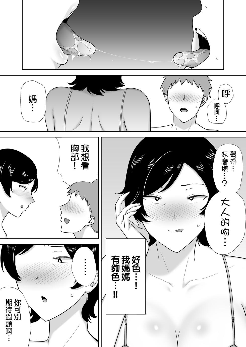 [母印堂 (シベリアン母スキー)] 母さんだって女なんだよ! 媽媽也是個女人啊！[1-4] [中国翻訳] - Page 27