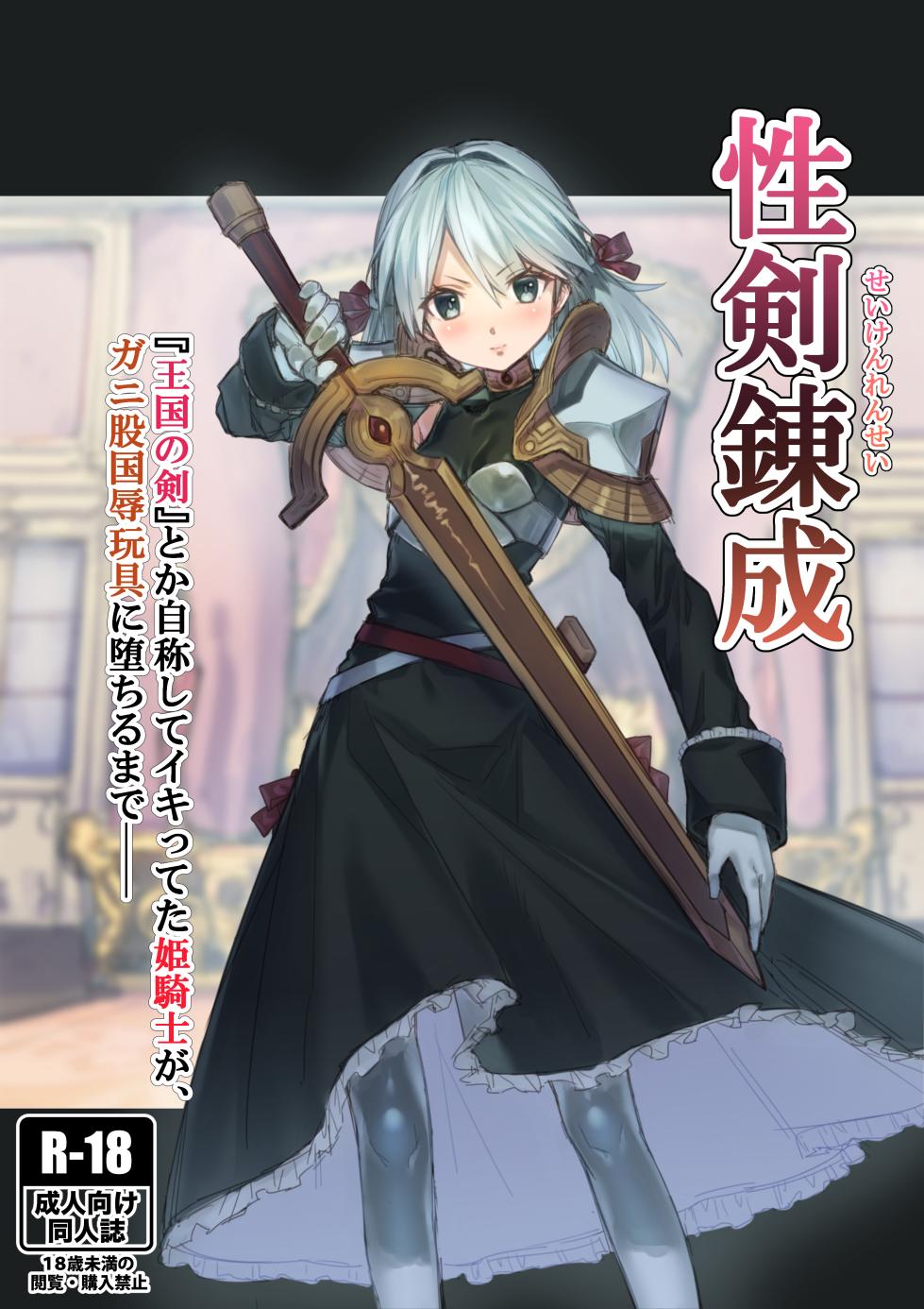 [Akane Sekiro] Seiken Rensei – Sacred Sword Refinement The story of how the princess knight who called herself the "Sword of the Kingdom" got degraded into a bow-legged toy as the nation's disgrace. - Page 1
