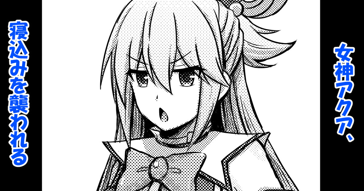 [Bareisho Tarou] Megami Aqua, Nekomi o Osowareru (Kono Subarashii Sekai ni Syukufuku o!) - Page 1