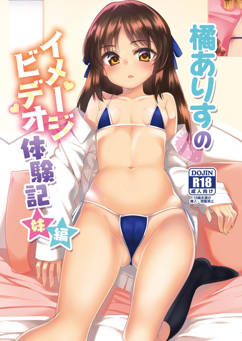 [Ryuukakusan Nodoame (Gokubuto Mayuge)] Tachibana Arisu no Image Video Taikenki Imouto Hen (THE IDOLM@STER CINDERELLA GIRLS) [Digital] - Page 1