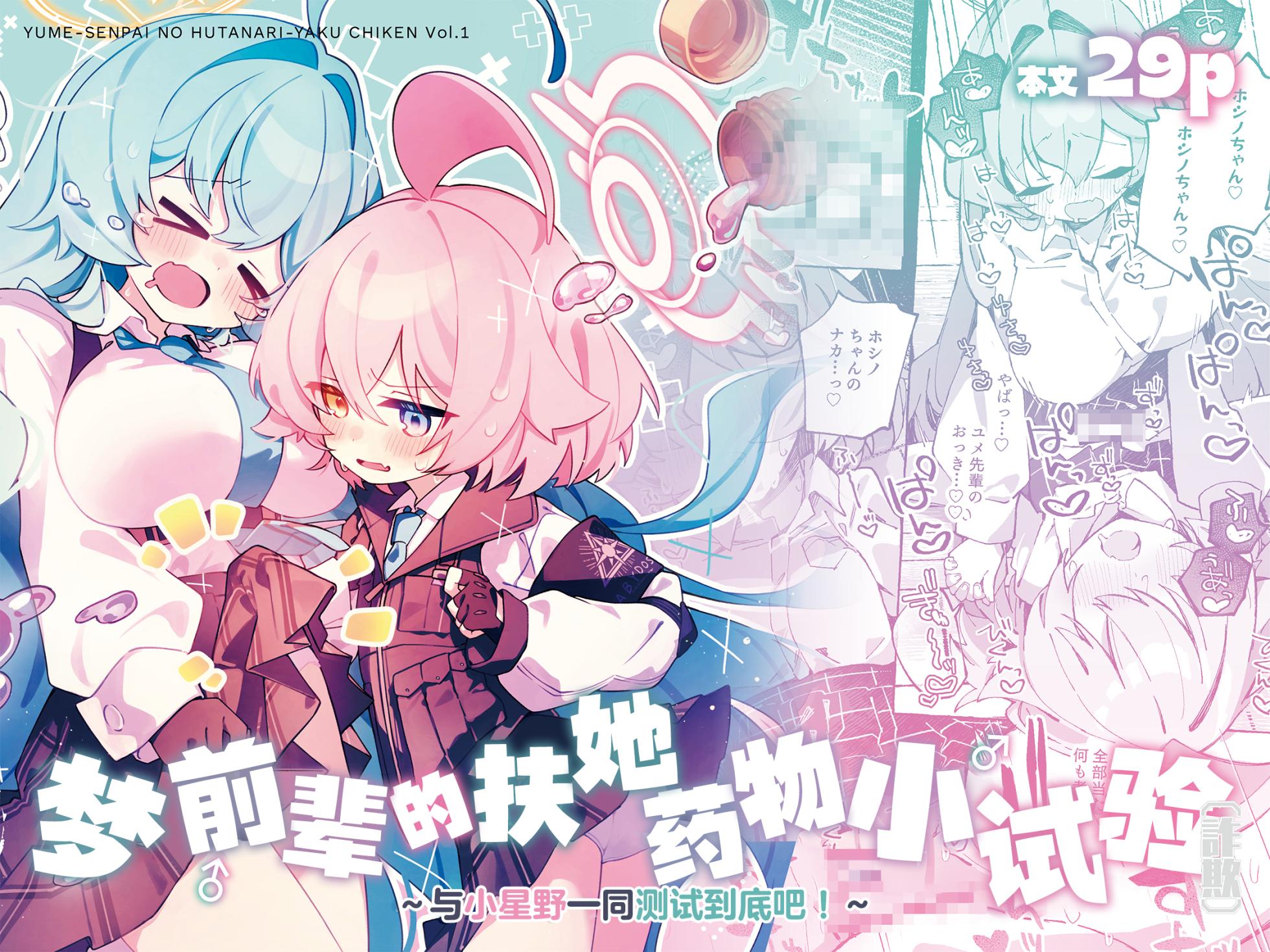 [Nostalgic Color (Kasuga Izure)] Yume Senpai no Futanari Yaku Chiken ~Hoshino-chan to Issho!~ | 梦前辈的扶她药物小试验 ~与小星野一同测试到底吧！~ (Blue Archive) [Chinese] [欶澜汉化组] [Digital] - Page 2