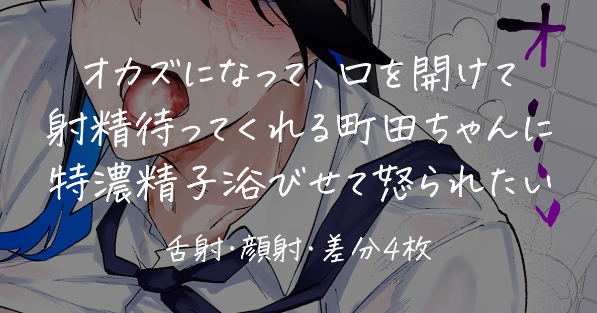 [嗅人🌸] オカズになってくれる町田ちゃん - Page 1