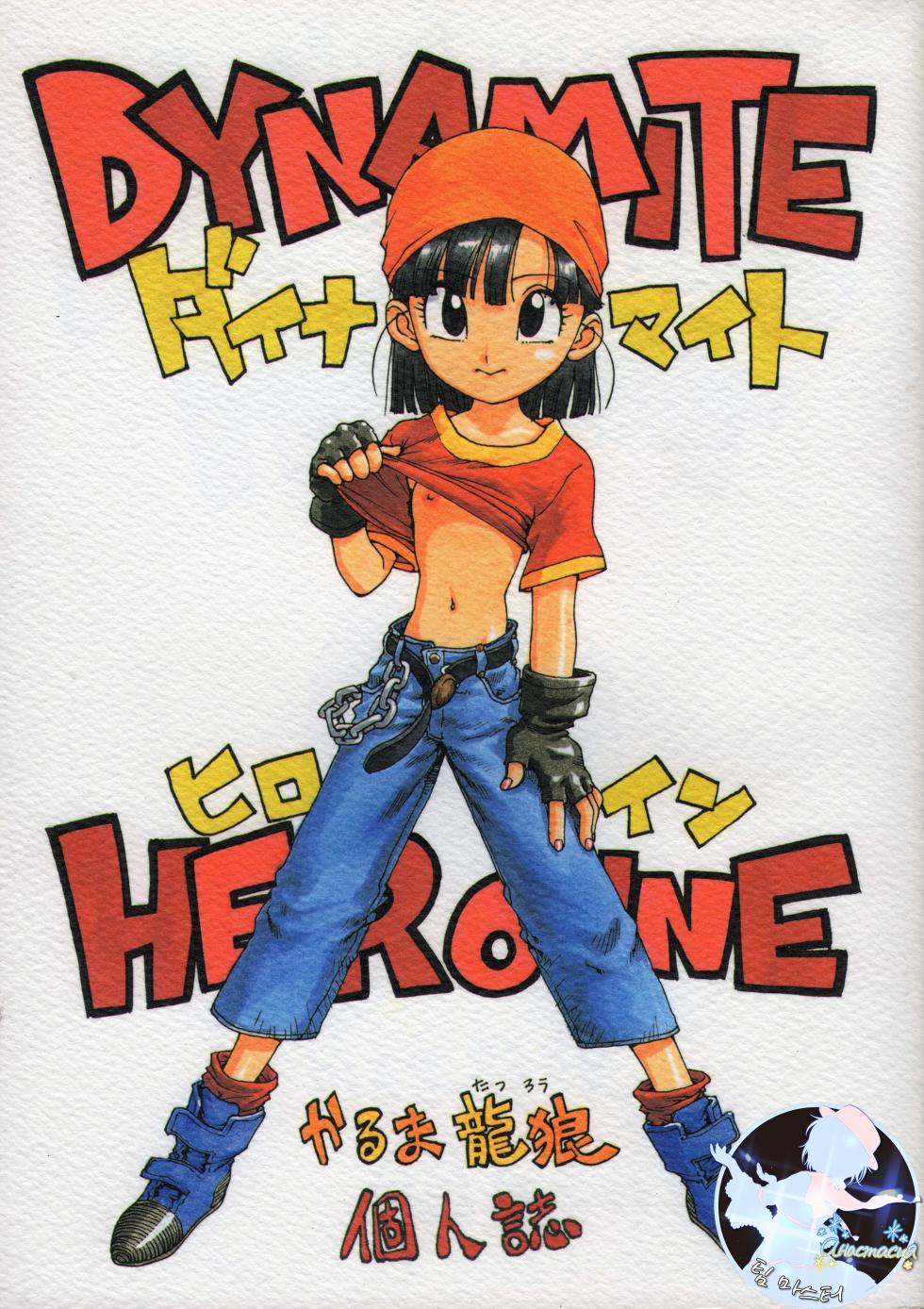 (C52) [Karumaya (Karma Tatsurou)] Dynamite Heroine (Dragon Ball GT) [Korean] - Page 1