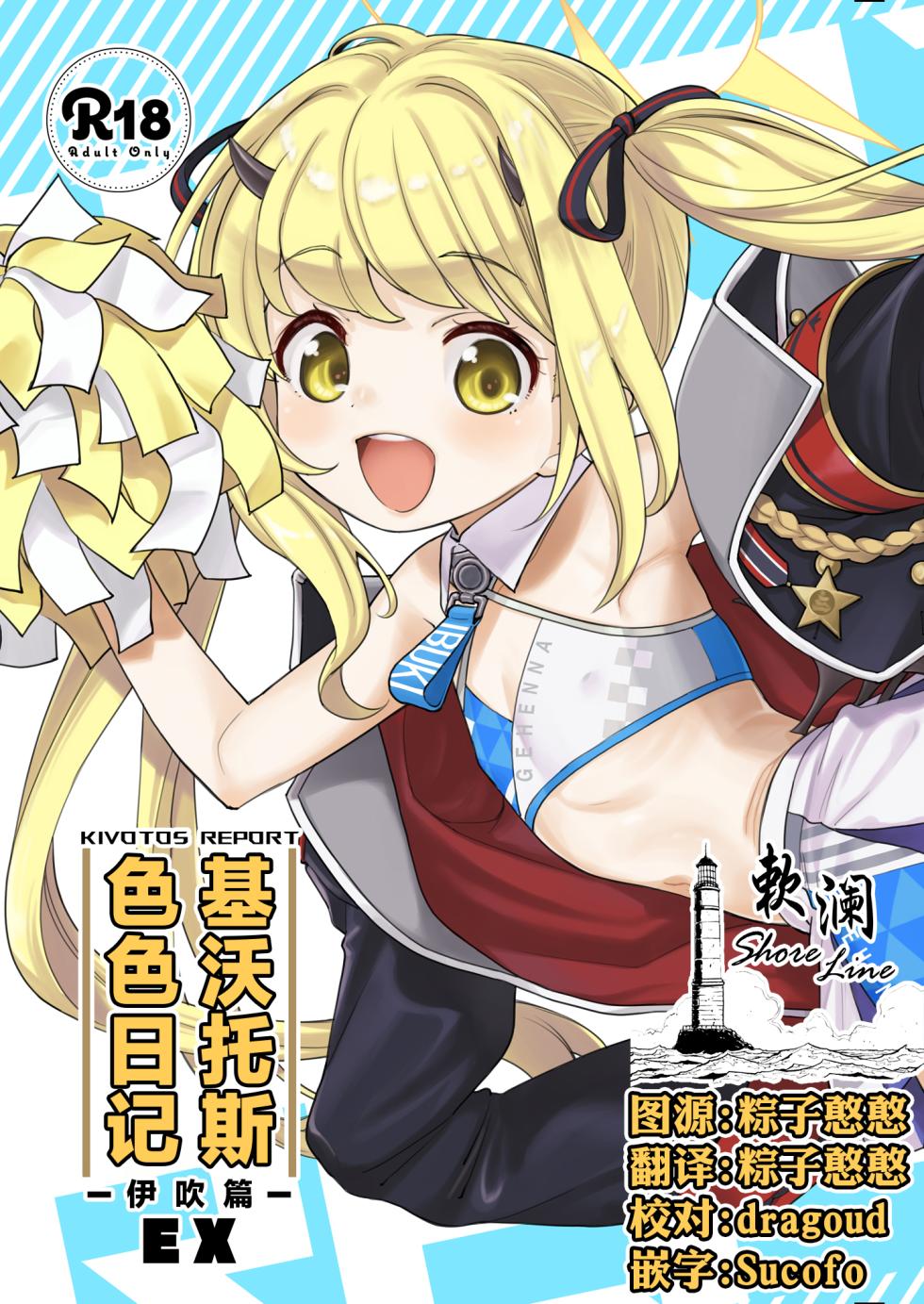 [Ezokuroten (Miyanogi Jiji)] Kivotos Report -Ibuki- EX | 基沃托斯色色日记 -伊吹篇- EX (Blue Archive) [Chinese] [欶澜汉化组] [Digital] - Page 1