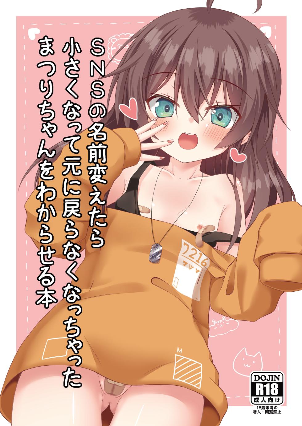 SNSの名前変えたら小さくなって元に戻らなくなっちゃったまつりちゃんをわからせる本[中国翻訳] - Page 1