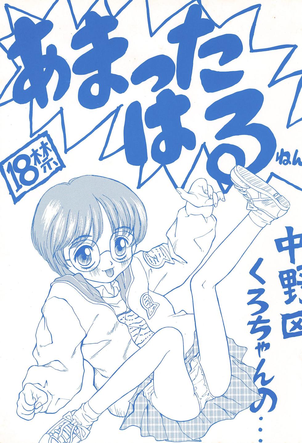 (CR20) [Nakanoku Kurochanno… (Nakanoku Kurochan)] Amattaharu nen - Page 1