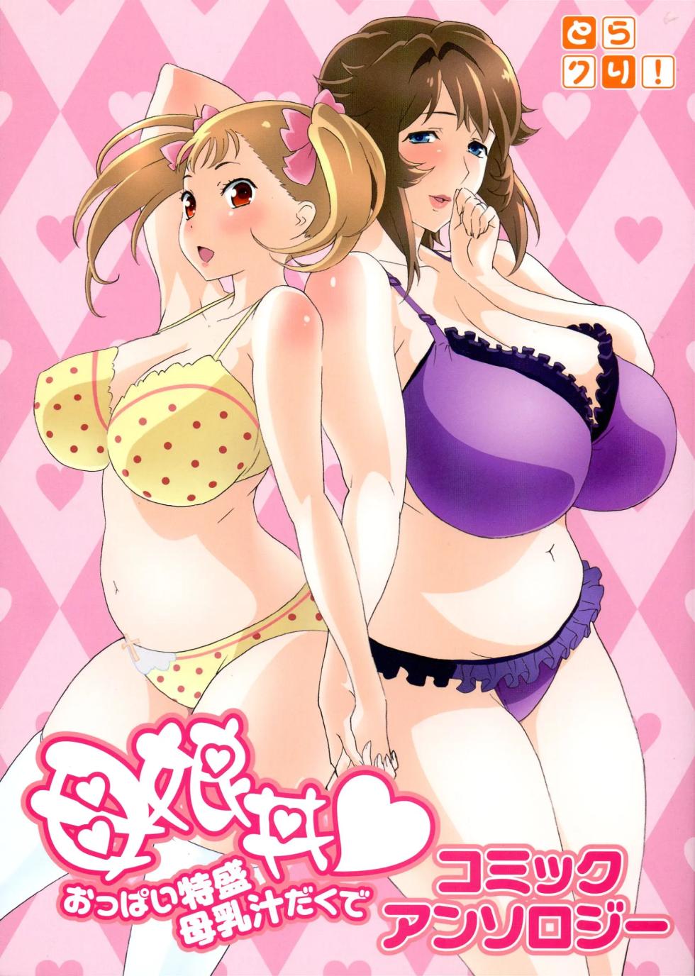 (C82) [Kabushikigaisha Toranoana (Various)] Oyako don Oppai Tokumori Bonyuu Shirudaku de Comic Anthology [English] - Page 1