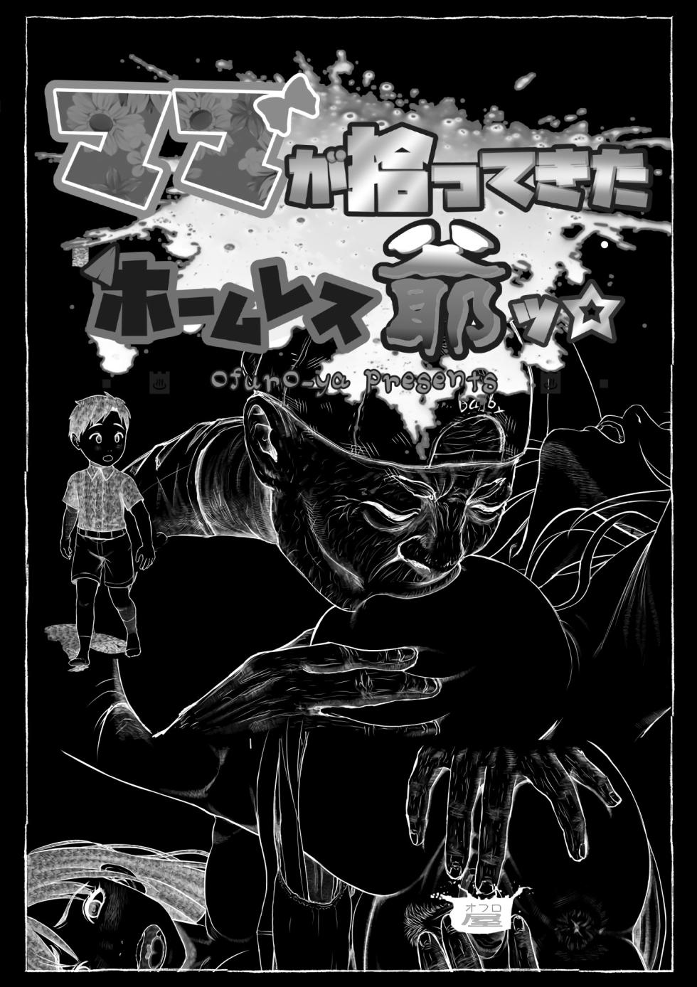 [Ofuroya (Rafuro)] Mama ga Hirottekita Homeless Jiji☆ | 엄마가 주워온 노숙자 할아버지☆ [Korean] - Page 10