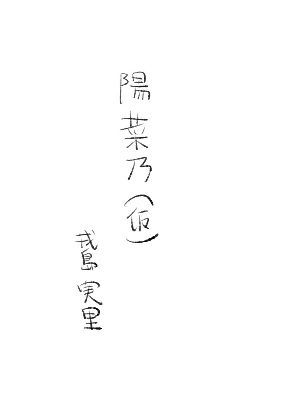 [戎島実里 陽菜乃(仮) - Page 1