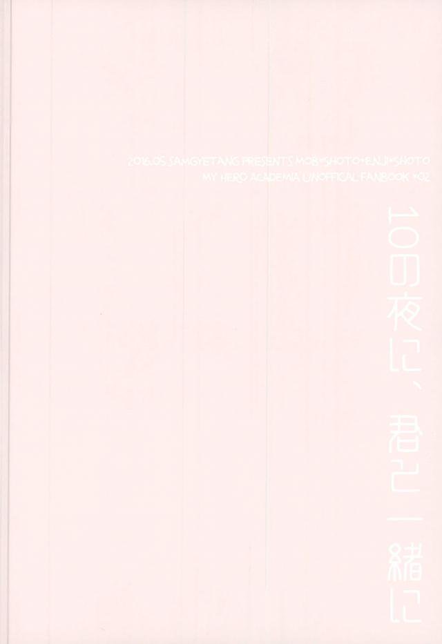 [Samgyetang (Seseri)] 10 no Yoru ni, Kimi to Issho ni (Boku no Hero Academia) - Page 27