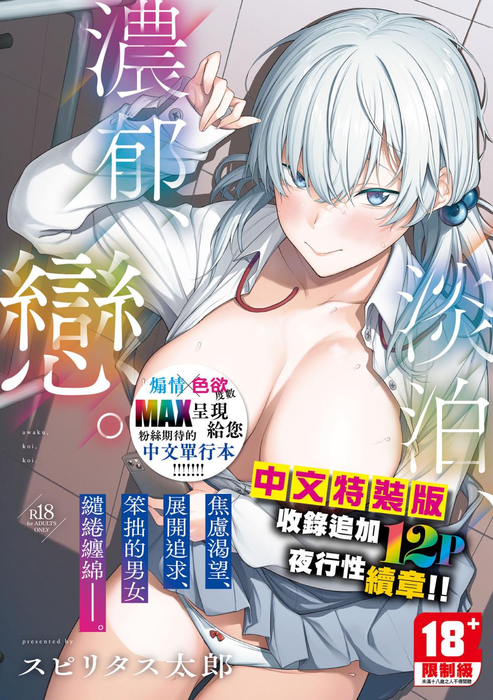 [Spiritus Tarou] Awaku, Koi, Koi. | 淡泊、濃郁、戀。 特裝版 [Chinese] [Decensored] [Digital] - Page 1