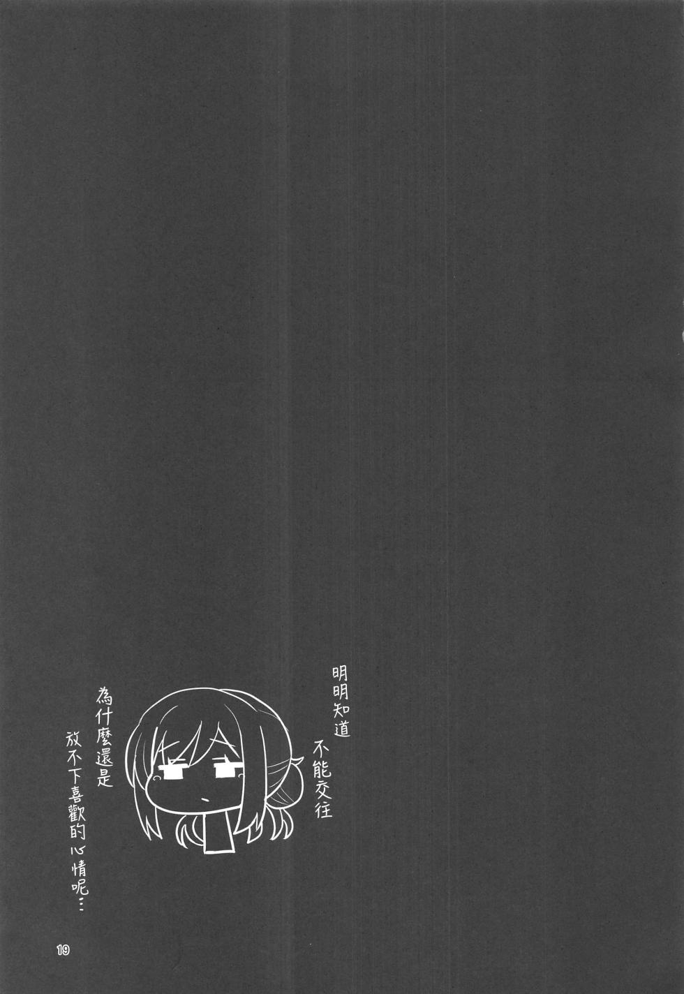 (C106) [tAnaue (Tanakala)] 23-sai ni Natta Rinami Onee-chan ga Kekkyoku Nagasarete Sex suru Hon (Gakuen IDOLM@STER) [Chinese] [禁漫漢化組] - Page 18