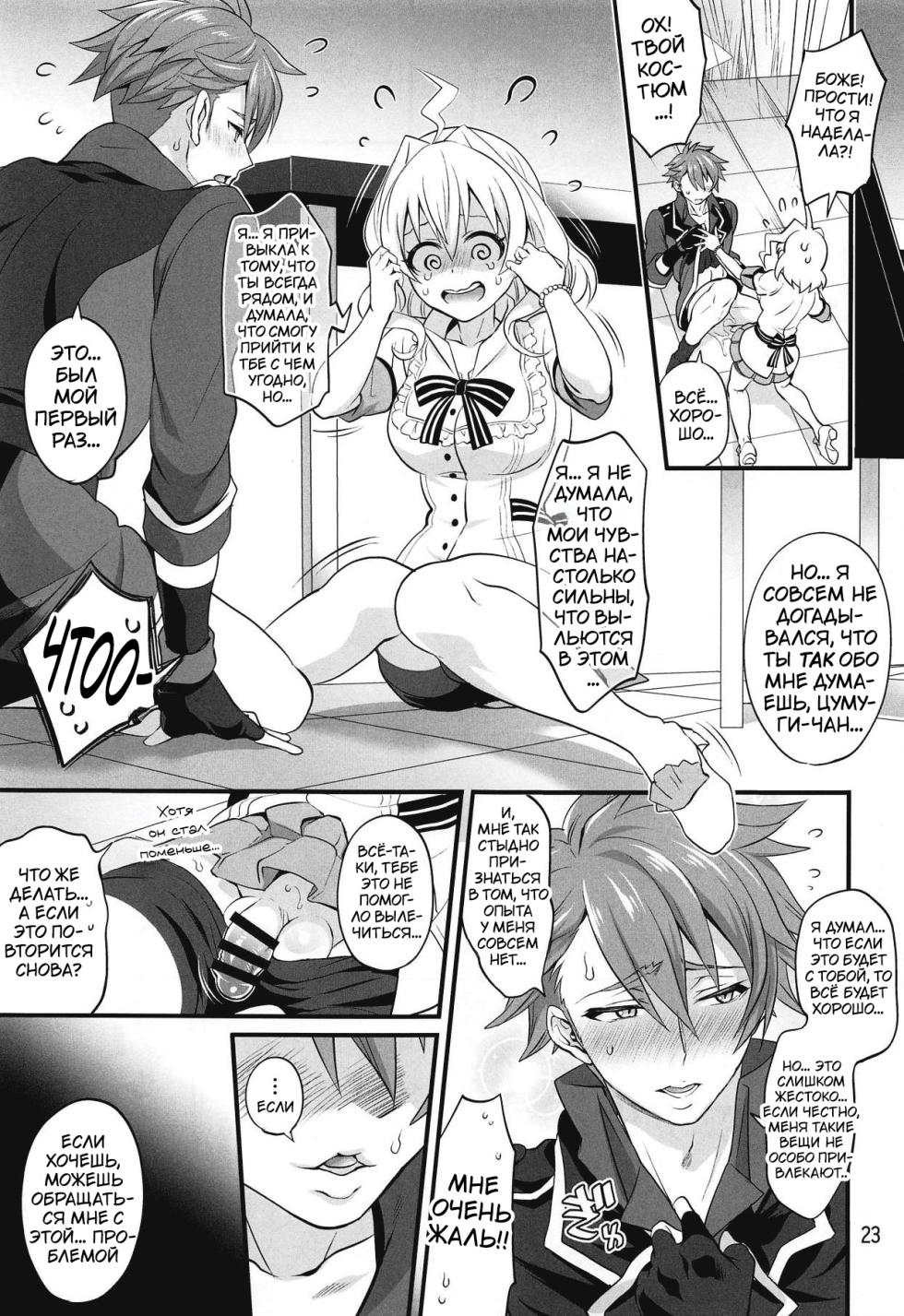 (C94) [Temparing (Tokimachi Eisei)] Futanari ni Natte Shimatta Tajimusho Manager no Watashi ga Eroero Beast de Wadai no Idol Tsunashi Ryunosuke-san o Osou nante...!? [Russian] [﻿Tasya-san] - Page 22