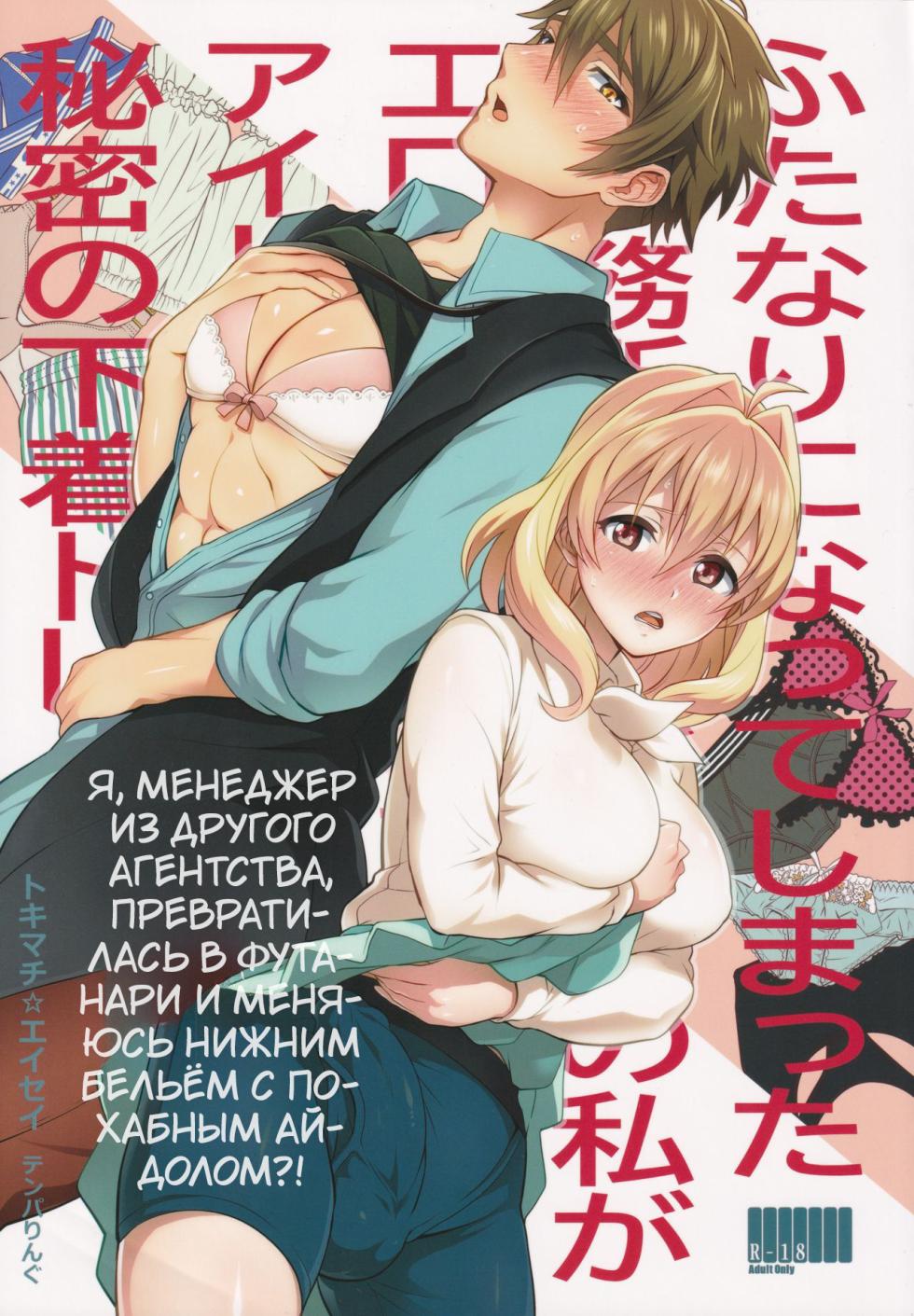 (TOP OF THE STAGE 19) [Temparing (Tokimachi Eisei)] Futanari ni Natte Shimatta Tajimusho Manager no Watashi ga Eroero Beast de Wadai no Idol Tsunashi Ryunosuke-san to Himitsu no Shitagi Trade [Russian] [Tasya-san] - Page 1