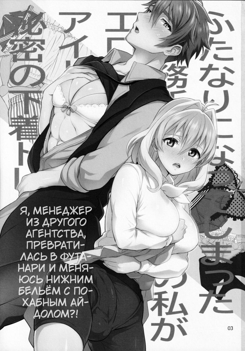 (TOP OF THE STAGE 19) [Temparing (Tokimachi Eisei)] Futanari ni Natte Shimatta Tajimusho Manager no Watashi ga Eroero Beast de Wadai no Idol Tsunashi Ryunosuke-san to Himitsu no Shitagi Trade [Russian] [Tasya-san] - Page 2