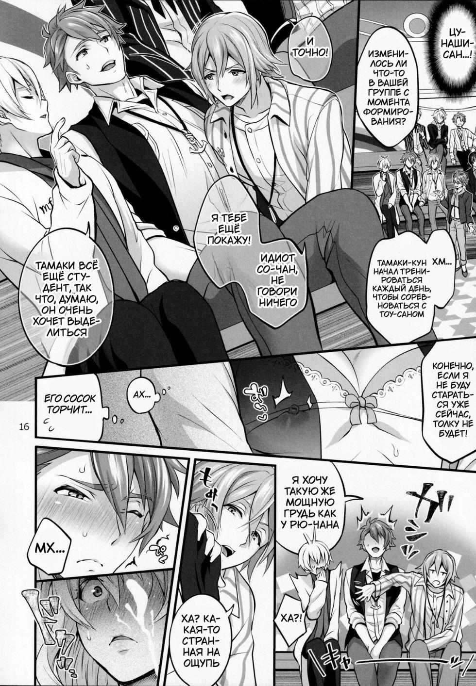 (TOP OF THE STAGE 19) [Temparing (Tokimachi Eisei)] Futanari ni Natte Shimatta Tajimusho Manager no Watashi ga Eroero Beast de Wadai no Idol Tsunashi Ryunosuke-san to Himitsu no Shitagi Trade [Russian] [Tasya-san] - Page 15